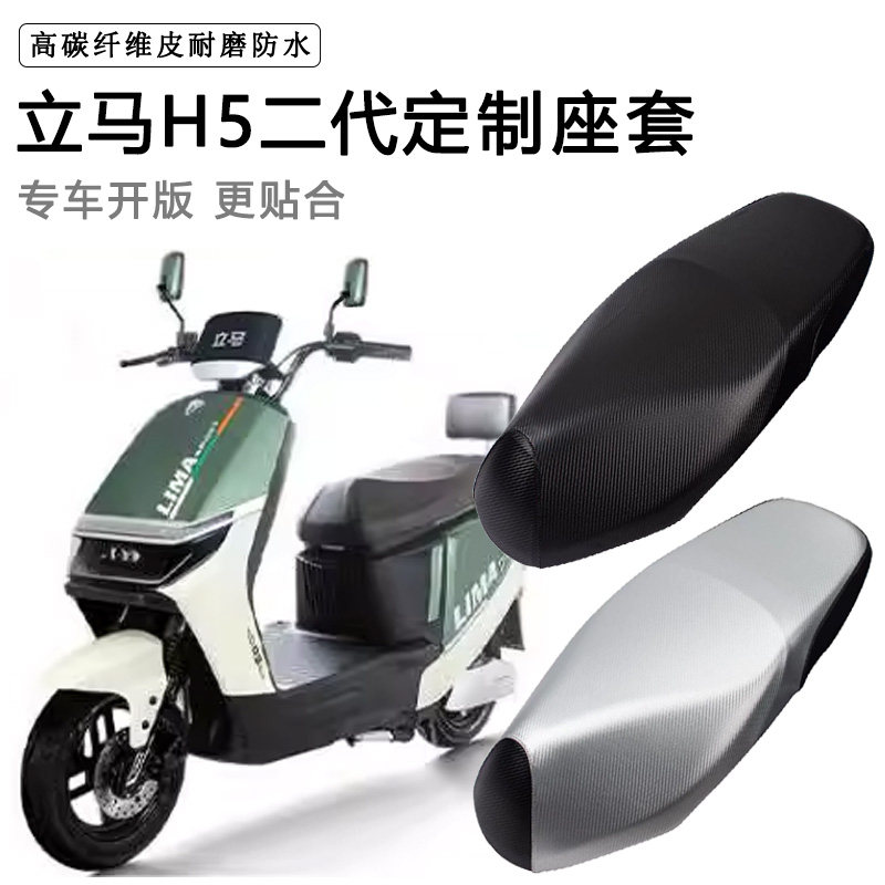 立马H5二代专用电动车座套LM1500DT-52/53防水防晒电瓶车皮坐垫套图片