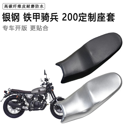 银钢 铁甲骑兵 200专用摩托车座垫套防水防晒坐垫套加厚皮座套