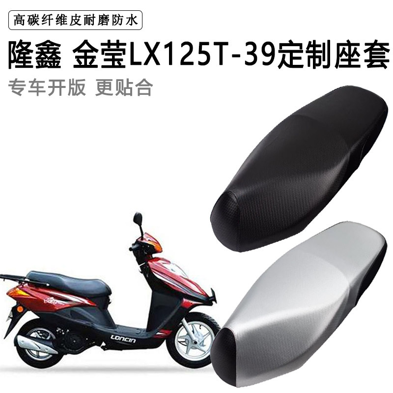 隆鑫 金莹专用摩托车座垫套防水防晒座套加厚耐磨皮革坐垫套