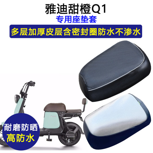 雅迪甜橙Q1专用电动车座垫套防水防晒电瓶车TDT1379Z加厚皮坐垫套