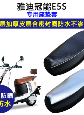 雅迪冠能E5S专用电动车座垫套防水防晒YD1200DT-40A/18D皮坐垫套
