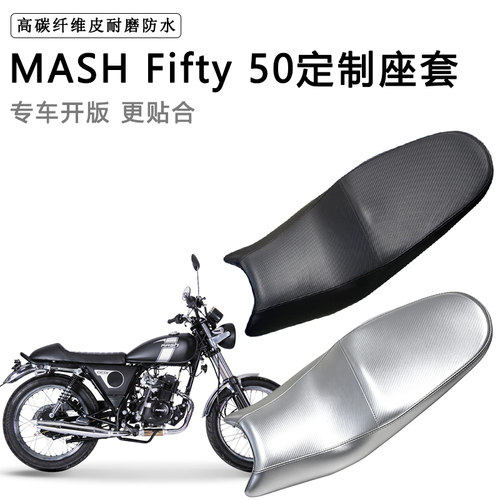 MASH Fifty 50专用摩托车座垫套防水防晒坐垫套加厚皮座套