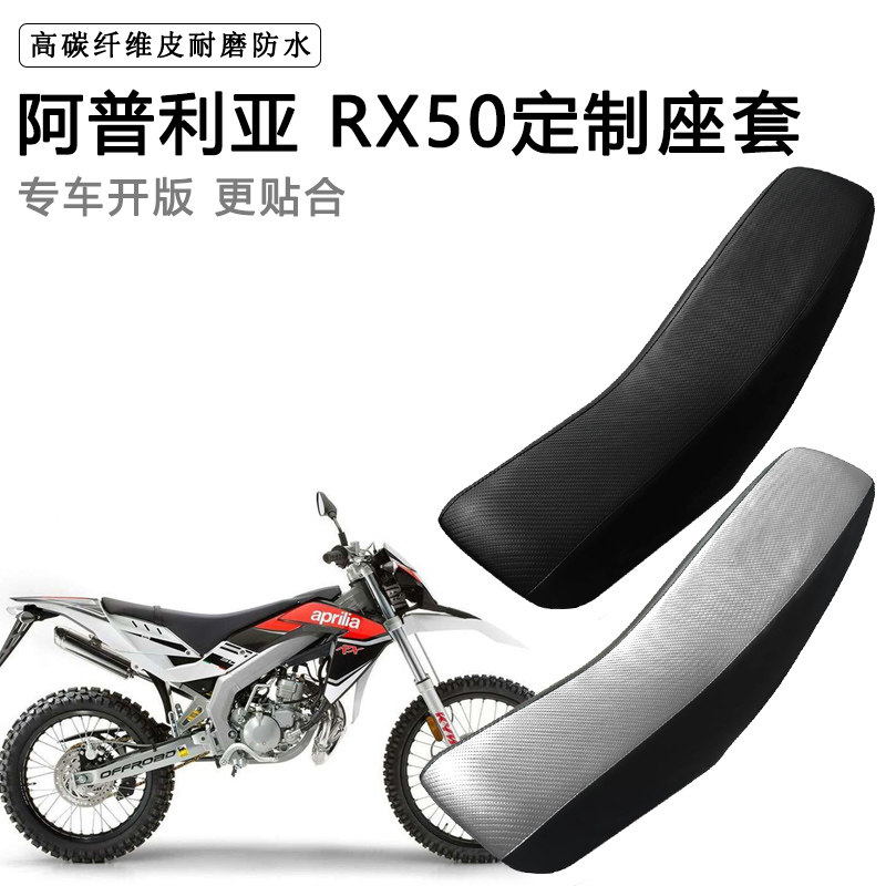 阿普利亚 RX50专用摩托车座套防水防晒拉力越野机车加厚皮坐垫套