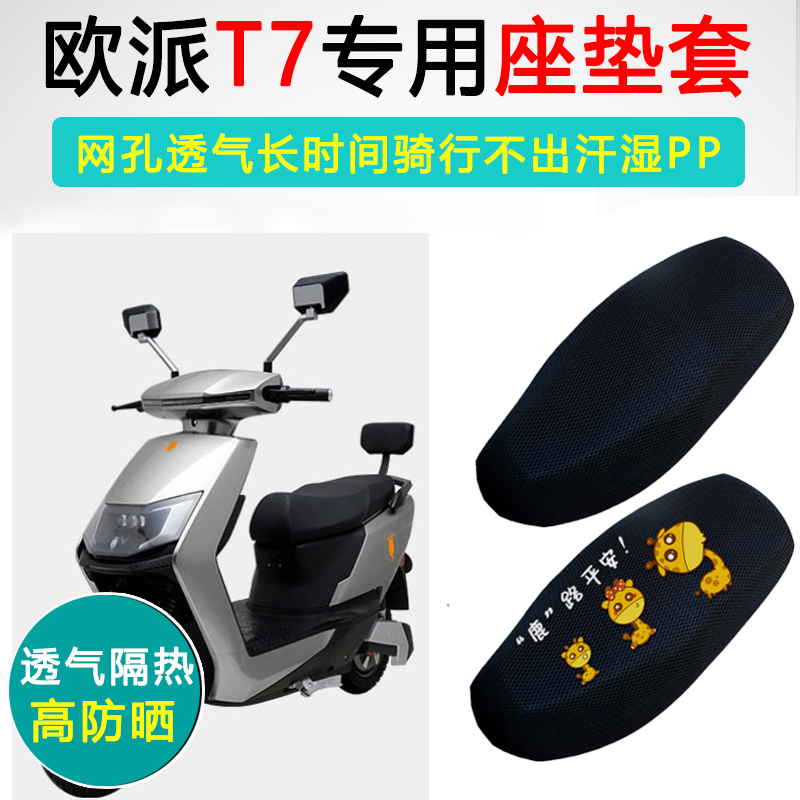 欧派T7专用电动车坐垫套防晒隔热电车座套透气防滑电瓶车座垫套