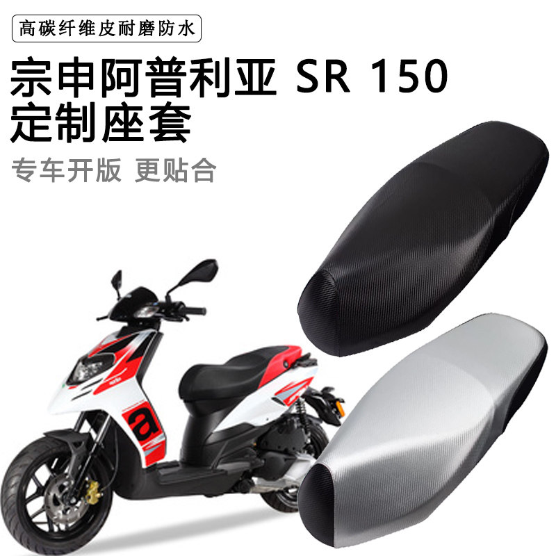 宗申阿普利亚 SR 150专用摩托车座垫套防水防晒座套加厚皮坐垫套