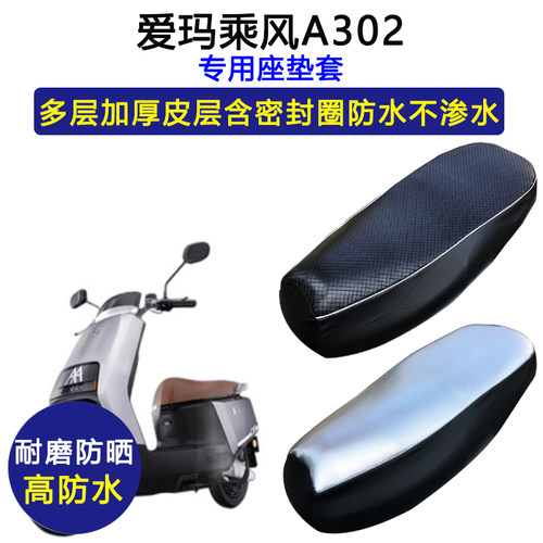 爱玛乘风A302专用电动车座垫套防水防晒AM1000DT-17B电瓶车坐垫套