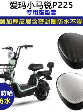 爱玛小马锐P225专用电动车座垫套TDT1123-1Z防水防晒电瓶车坐垫套
