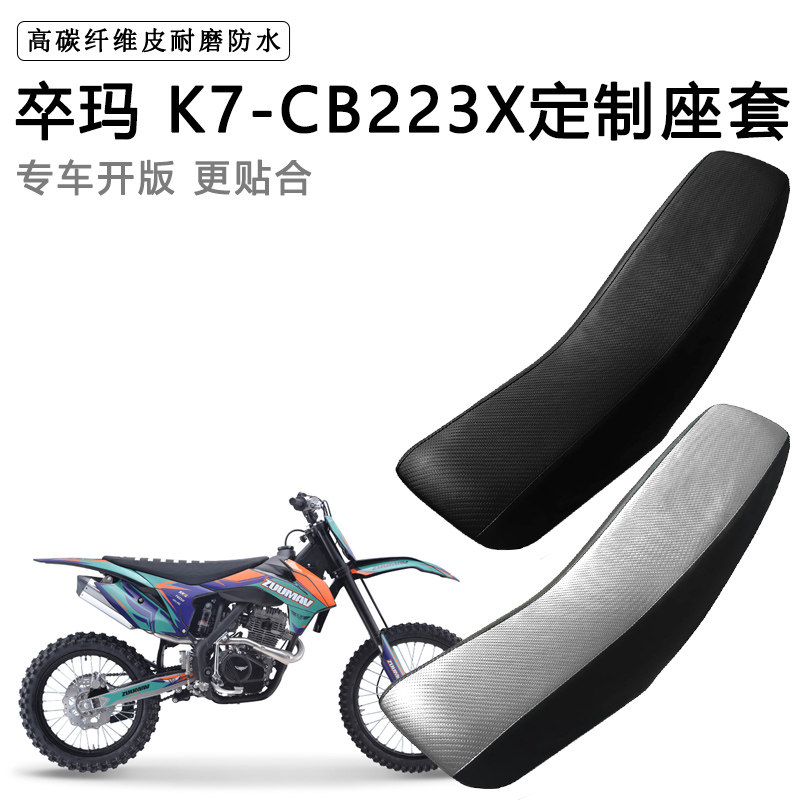 卒玛 K7-CB223X专用摩托车座套防水防晒拉力越野机车加厚皮坐垫套