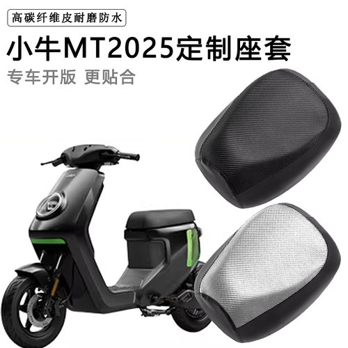 小牛MT2025/MTplay专用电动车座套防水防晒脚垫电瓶车皮革坐垫套