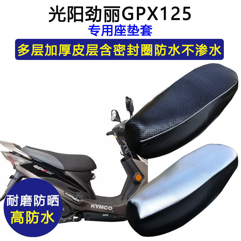 光阳劲丽GPX125专用座垫套摩托车防水防晒CK125T-8B/110CC坐垫套