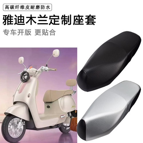 雅迪木兰50/60/70/80/90专用电动车坐垫套防水防晒座椅套电车座套