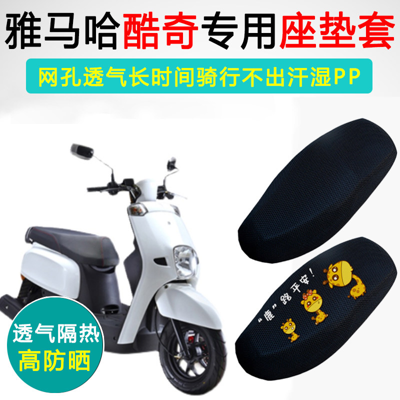 雅马哈酷喜酷奇S5专用摩托车坐垫套CUXI雅格座垫套防晒隔热座套