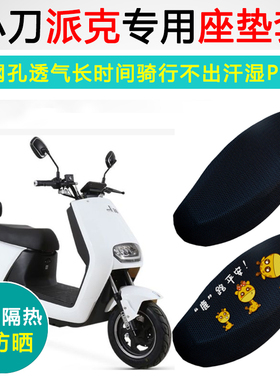小刀派克专用电动车坐垫套防晒隔热电车XD800DQT-55电瓶车座垫