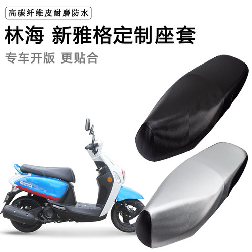 林海 新雅格专用摩托车座垫套防水防晒座套加厚防滑耐磨皮坐垫套
