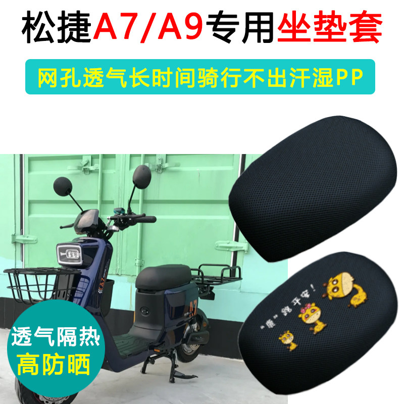松捷A7/A9专用电动车坐垫套防晒透气隔热耐磨座套电瓶车座垫套图片