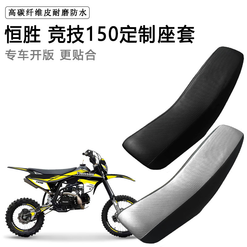 恒胜 竞技150专用摩托车座套防水防晒拉力越野机车加厚皮坐垫套