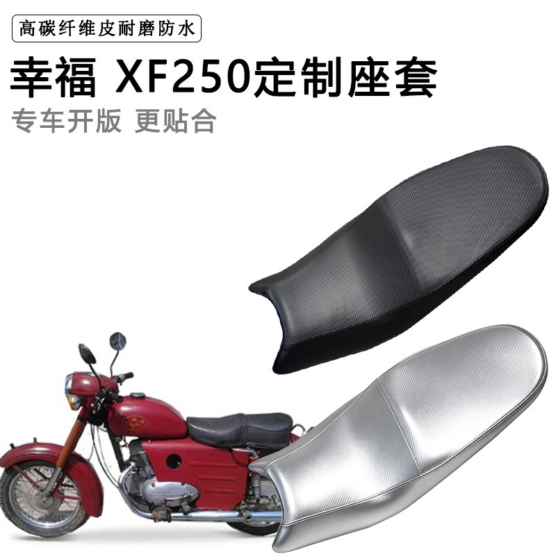 幸福 XF250专用摩托车座垫套防水防晒坐垫套防滑耐磨加厚皮座套
