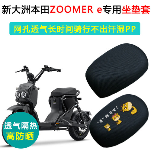 新大洲本田ZOOMERe专用防晒座套