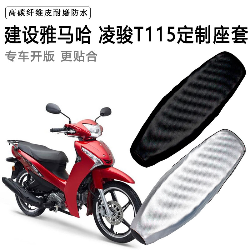 建设雅马哈 凌骏T115专用摩托车座垫套防水防晒坐垫套加厚皮座套