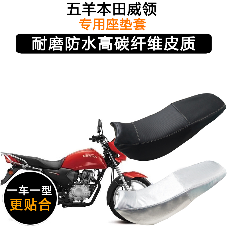 五羊本田威领专用摩托车座垫套防水防晒WH150/WH150-A/B皮坐垫套