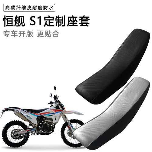 恒舰 S1专用摩托车座套防水防晒座垫套拉力越野机车加厚皮坐垫套