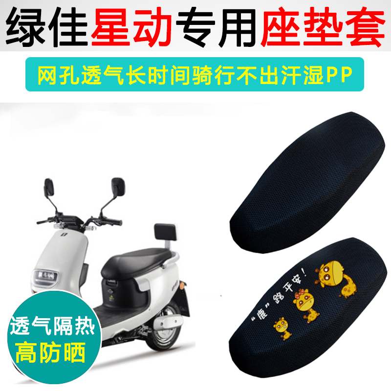 绿佳星动专用电动车坐垫套防晒隔热座套LJ1200DQT-3电瓶车座垫