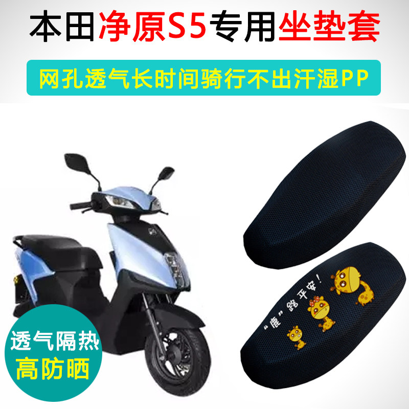 五羊本田净原S5专用电动车坐垫套防晒隔热WH1200DT-7/7A电车座套