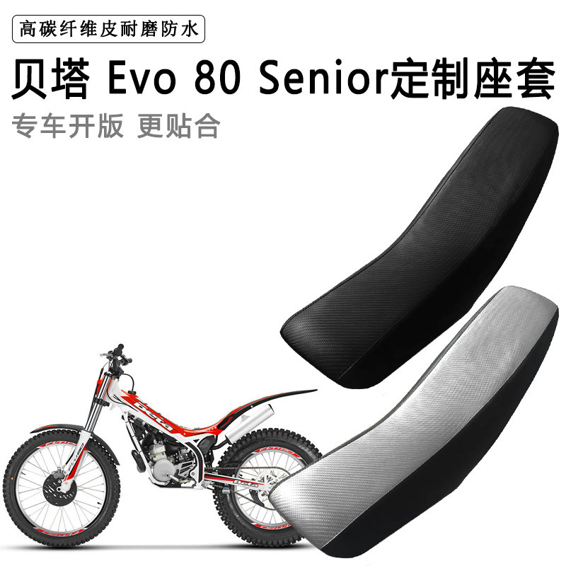 贝塔 Evo 80 Senior专用座套防水防晒拉力越野机车加厚皮坐垫套图片