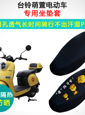 台铃萌萱超能版专用电动车坐垫套电瓶车防晒隔热TL1000DT-9C座套