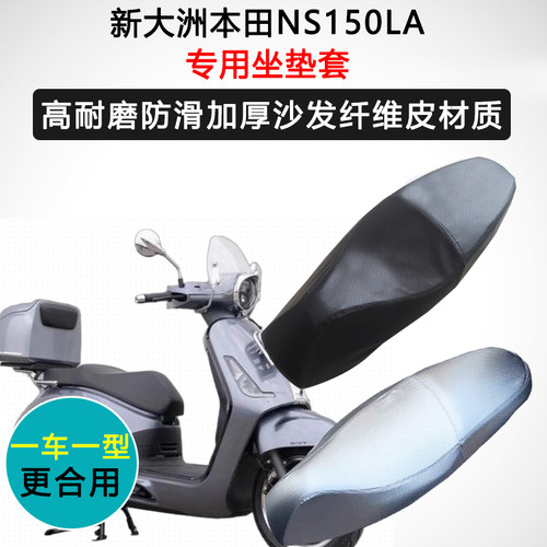 新大洲本田NS150LA专用座套摩托车坐垫套防水防晒座椅套皮座垫套