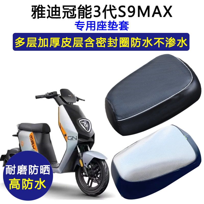 雅迪冠能3代S9MAX专用电动车座垫套防水防晒TDR2796Z加厚皮坐垫套