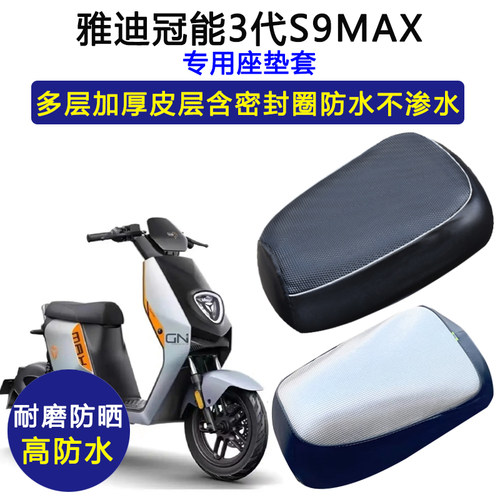 雅迪冠能3代S9MAX专用电动车座垫套防水防晒TDR2796Z加厚皮坐垫套