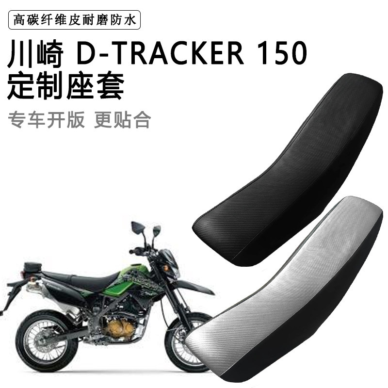 川崎 D-TRACKER 150专用摩托车座套防水防晒拉力越野机车皮坐垫套