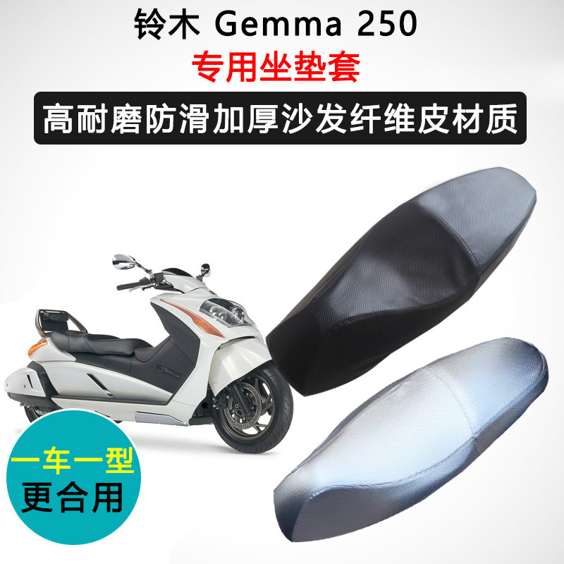铃木Gemma250专用座套摩托车座垫套防水防晒加厚防滑耐磨皮坐垫套