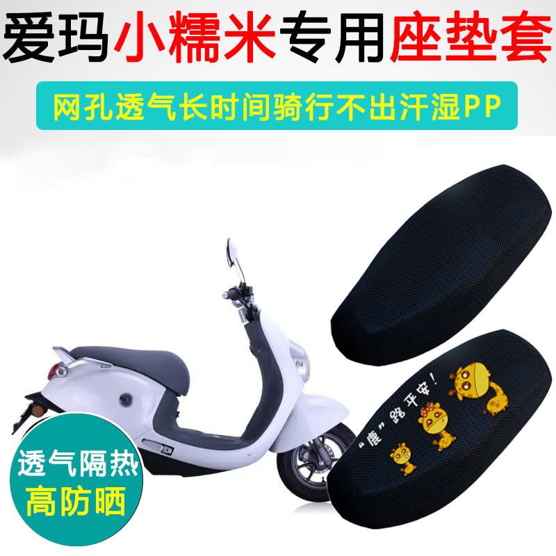 爱玛小糯米专用电动车坐垫套防晒电车座套TDR2044Z电瓶车座垫套