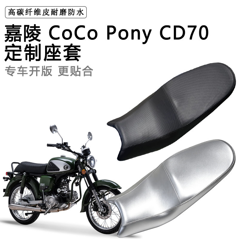 嘉陵 CoCo Pony CD70专用摩托车座垫套防水防晒坐垫套加厚皮座套