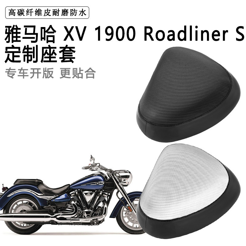 雅马哈 XV 1900 Roadliner S专用摩托车座套防水防晒加厚皮坐套