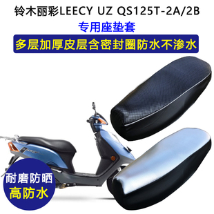 铃木丽彩专用座垫套防水防晒坐垫套QS125T-2A/2B加厚耐磨皮革座套