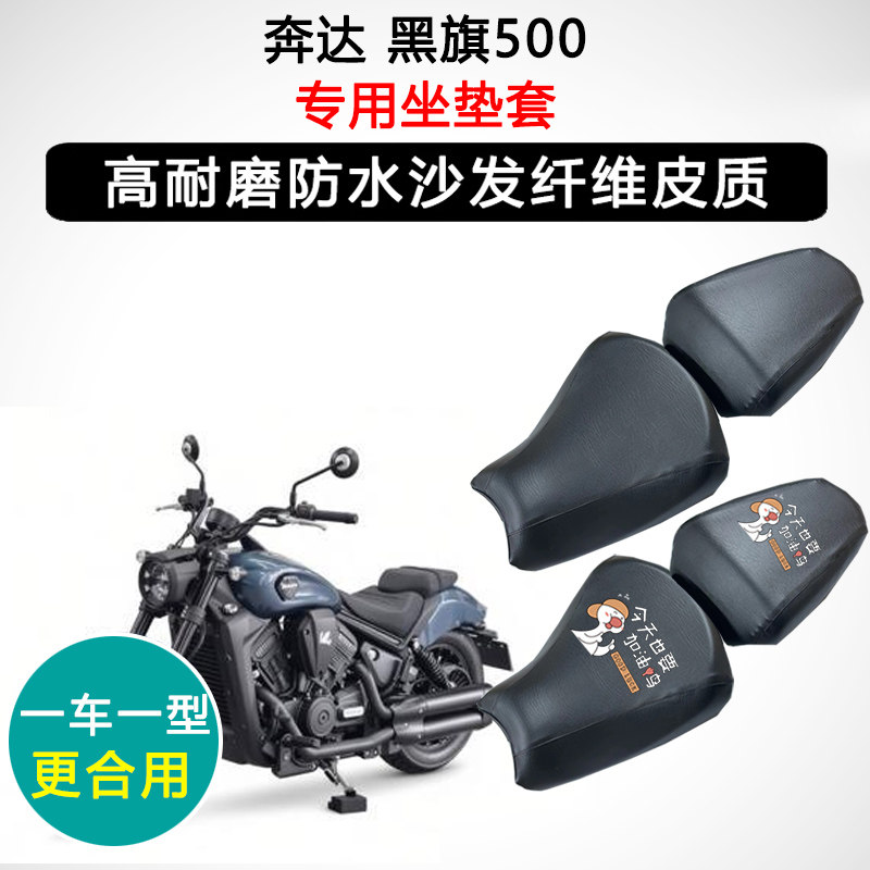 奔达 黑旗500专用摩托车座垫套防水防晒座套迅龙皮革坐垫套
