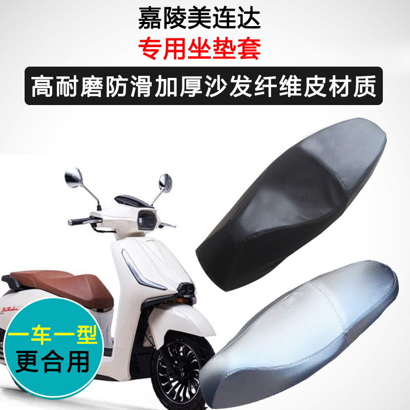 嘉陵美连达专用座套摩托车座垫套防水防晒座椅套加厚皮革坐垫套