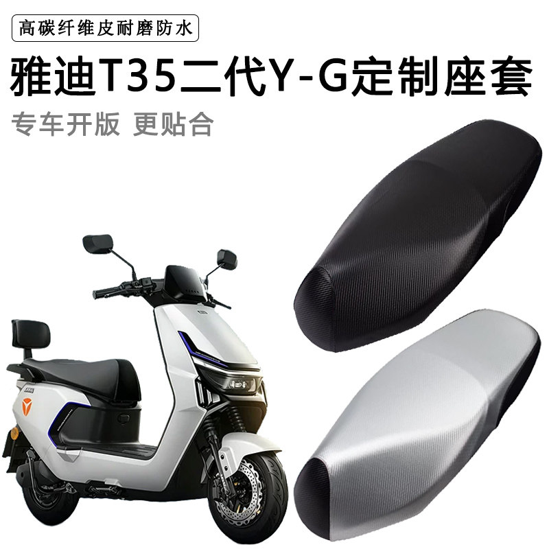 雅迪T35二代Y-G专用电动车座套防水防晒座椅套电车座垫皮坐垫套