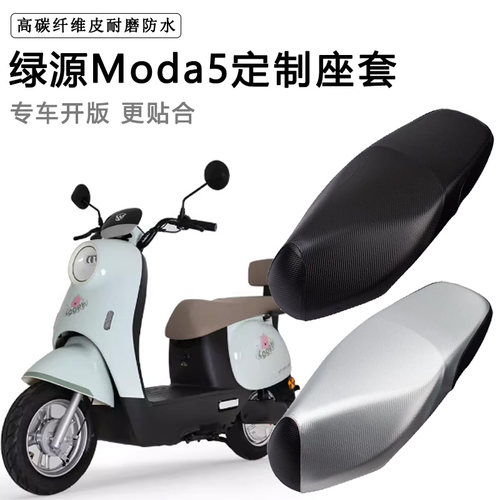 绿源Moda5专用电动车坐垫套防水防晒LY1000DT-18电瓶车脚垫皮座套