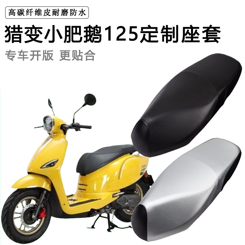 猎变小肥鹅125专用踏板摩托车坐垫套防水防晒座椅套脚垫加厚座套