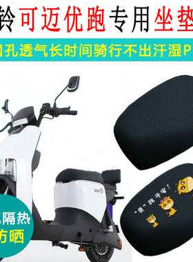 台铃可迈优跑专用电动车坐垫套防晒隔热TDT713Z座套TDT5307Z座垫