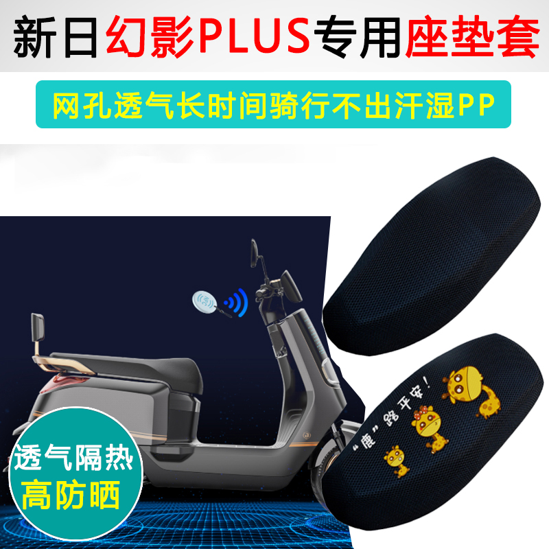 新日幻影plus专用防晒隔热坐垫套