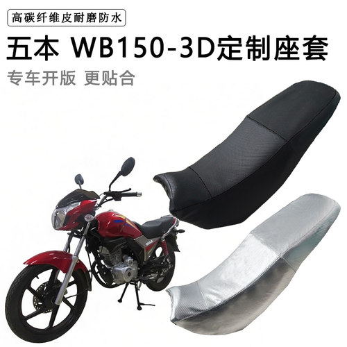 五本WB150-3D专用摩托车座垫套防水防晒坐垫套防滑耐磨加厚皮座套