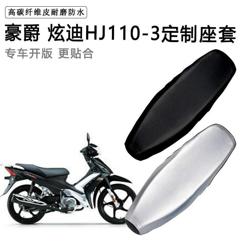 豪爵 炫迪HJ110-3专用摩托车座垫套防水防晒坐垫套防滑加厚皮座套