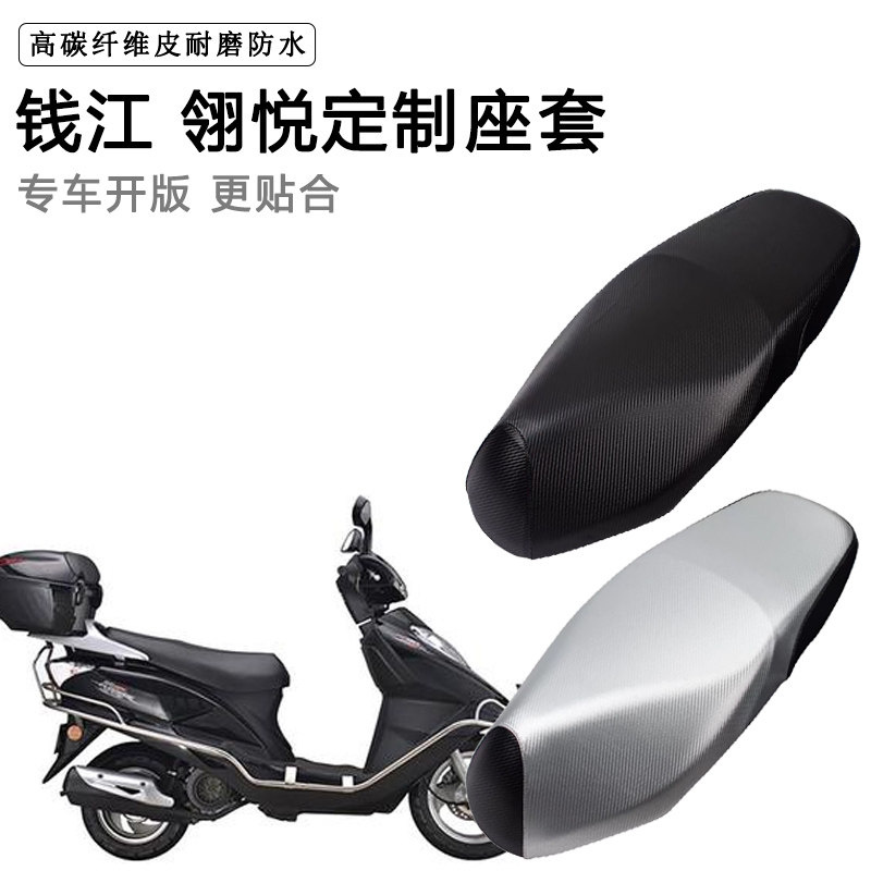 钱江 翎悦专用摩托车座垫套防水防晒座套加厚耐磨皮革坐垫套