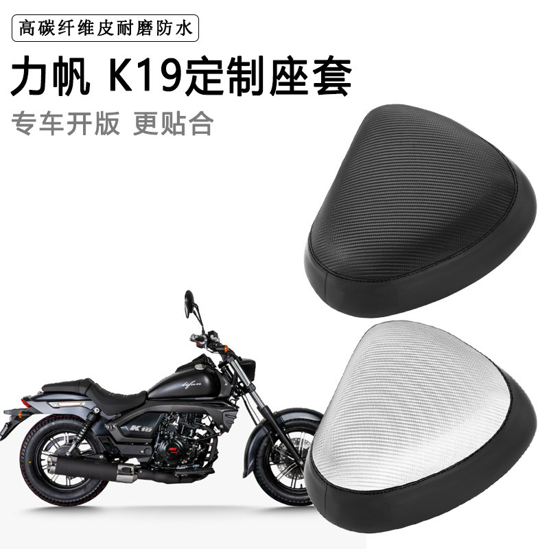 力帆 K19专用摩托车座套防水防晒座垫套防滑耐磨加厚皮坐垫套
