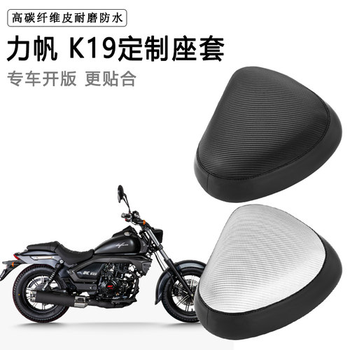 力帆 K19专用摩托车座套防水防晒座垫套防滑耐磨加厚皮坐垫套